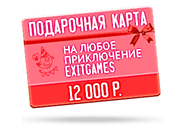 Подарочный сертификат номиналом 12000₽