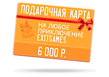 Подарочный сертификат номиналом 6000₽