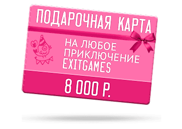Подарочный сертификат номиналом 8000₽